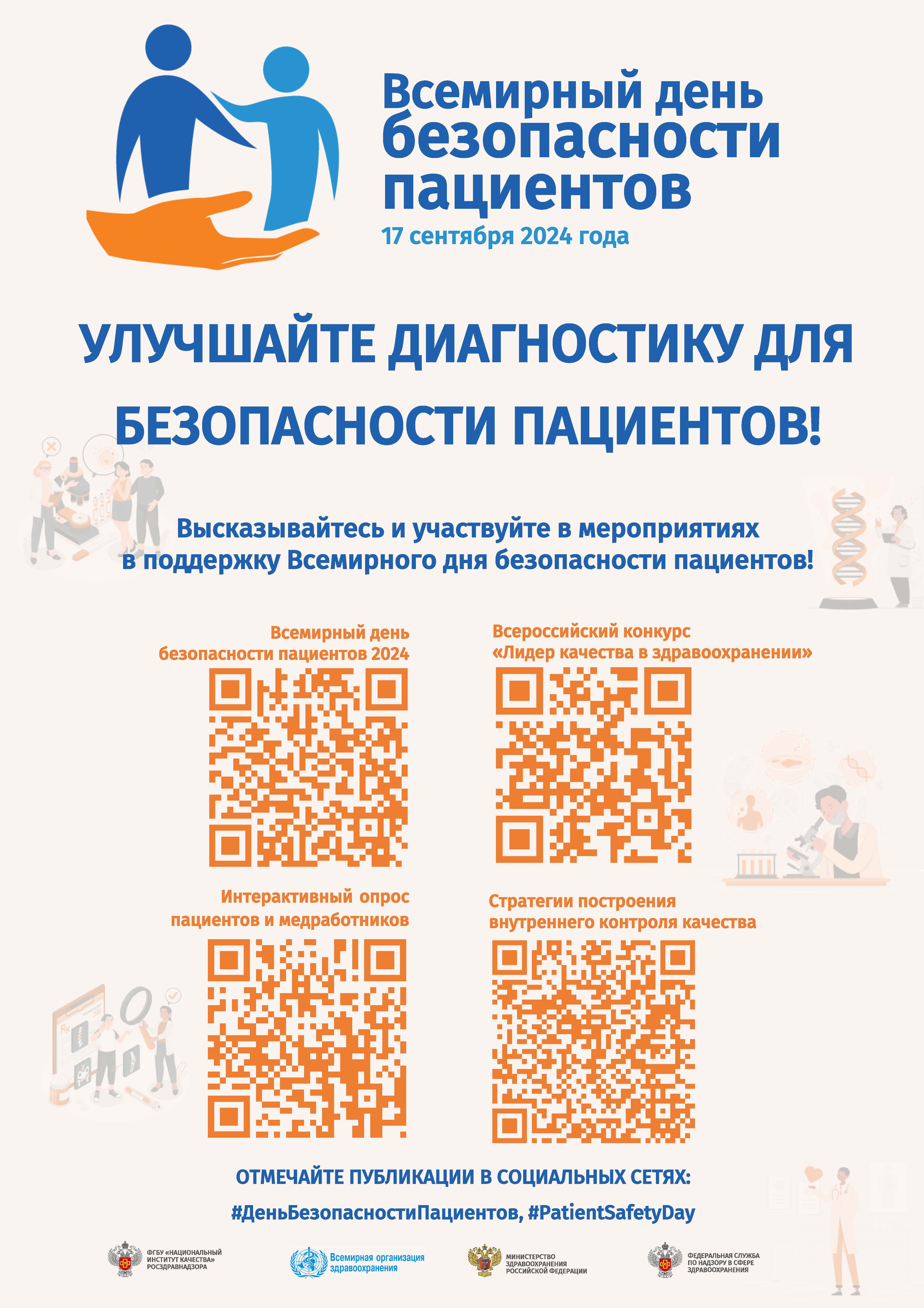 Всемирный день безопасности пациента. Движущая сила культуры пациентоцентричности.